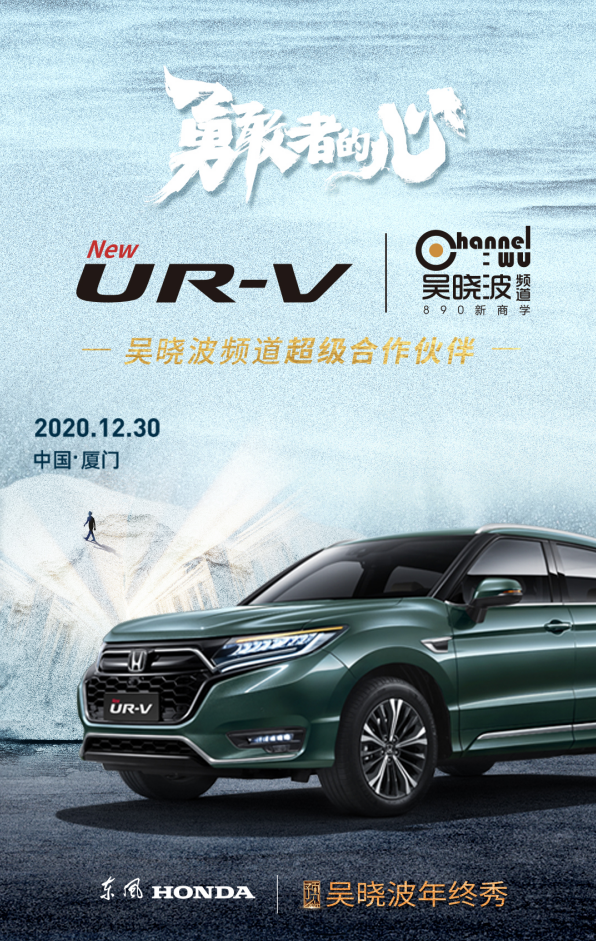 预见高品位生活  东风Honda UR-V携手吴晓波共赏年终秀